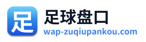 足球盘口