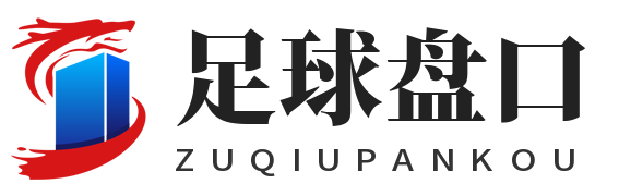 足球盘口